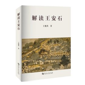 解读王安石，