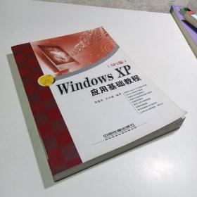 Windows XP（SP2版）应用基础教程