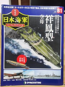 榮光的日本海軍 81 祥鳳型空母