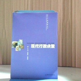 现代行政决策(现代行政管理丛书) 贺善侃 黄德良 【S-002】