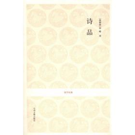 诗品 中国古典小说、诗词 钟嵘  新华正版