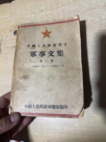 中国人民解放战争军事文集第二集！