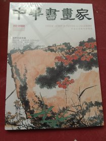 中华书画家（2023年第8期）