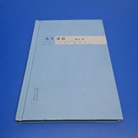 从今往后
