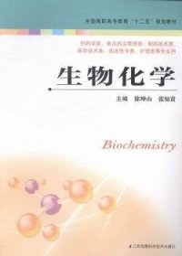 生物化学 9787534592331 徐坤山，张知贵主编 江苏科学技术出版社