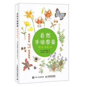 自然手绘图鉴 野花与昆虫 9787115506245