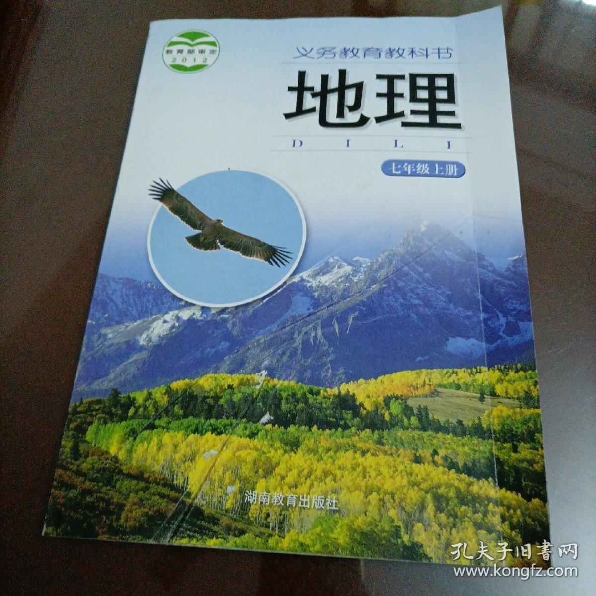 初中课本:地理七年级上册(湘教版)