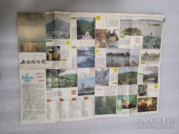 舊地圖-無錫旅游圖(1986年10月一版1989年10月第17次印刷 )