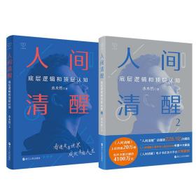 人间清醒1+2 水木然 9787213110597