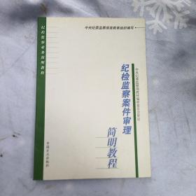纪检监察案件审理简明教程