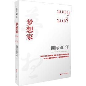 商界40年 梦想家 2009-2018 中国历史 商界杂志社采编团队