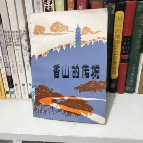 香山的传说  正版  有少量笔迹