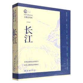 长江(共5册)/国家文化公园主题连环画