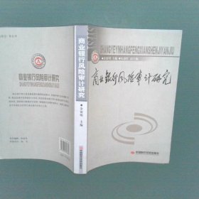 正版图书|商业银行风险审计研究余效明 朱惠红