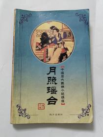 中國歷代艷情小說精粹：月照瑤臺