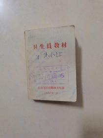 卫生员教材