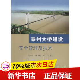保正版！泰州大桥建设安全管理及技术9787564145163东南大学出版社刘小勇