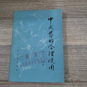中成药的合理使用