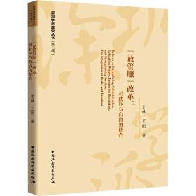 全新正版 放管服改革--对秩序与自由的统合/深圳学派建设丛书 艾琳,王刚 9787520372978 中国社会科学出版社