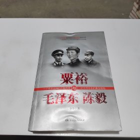 粟裕与毛泽东陈毅