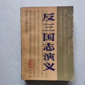 反三国志演义