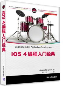 【正版书籍】iOS4编程入门经典