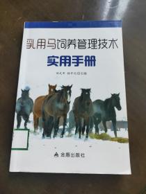 乳用马饲养管理技术实用手册(一版一印仅1000册)