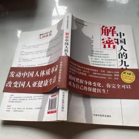 解密中国人的九种体质（看图）