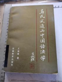 马氏文通与中国语法学（1991年初版）
