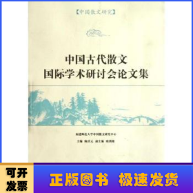 中国古代散文国际学术研讨会论文集