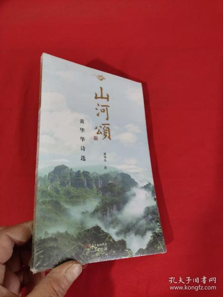 山河颂黄华华诗选