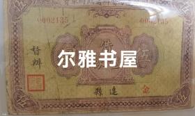 民国二十二年三月川陕边防督辦署临时军费  借垫券   伍元