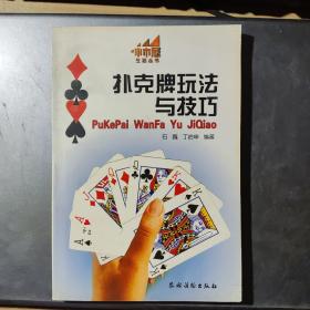扑克牌玩法与技巧(架4-2)
