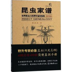 正版 昆虫家谱 世界昆虫410科野外鉴别指南(便携版) 张巍巍 9787568910613