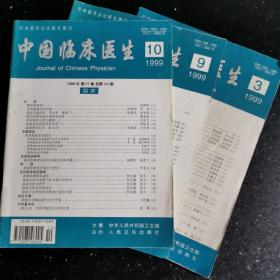 中国临床医生1999（3、9、10）