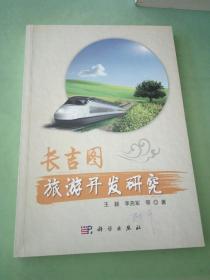 长吉图旅游开发研究。