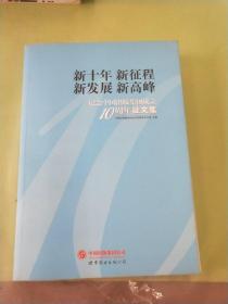 新十年  新征程  新发展  新高峰 : 纪念中国出版
集团成立10周年征文集。
