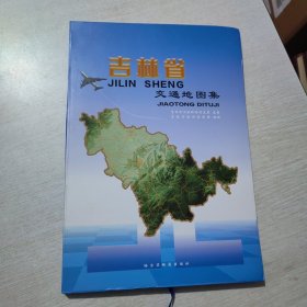 吉林省交通地图集