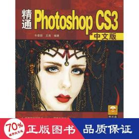 精通photoshop cs3中文版（配光盘） 图形图像 牛曼丽，王青　编