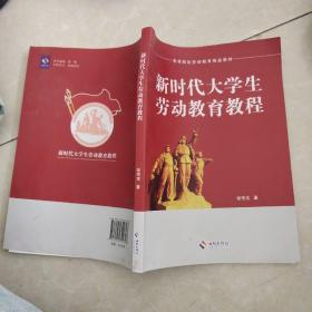 新时代大学生劳动教育教程