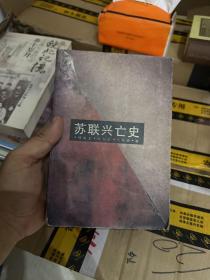 苏联兴亡史