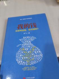 我的钱.互联网金融，如何理财？