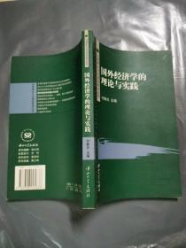 国外经济学的理论与实践