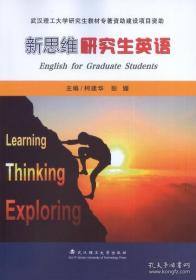 【正版】新思維研究生英語主編柯建華, 彭媛9787562964544