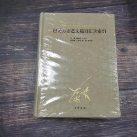 巴蜀方志艺文篇目汇录索引