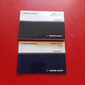 海南马自达 福美来323 HMC7161/HMC7161E3使用说明书  产品质量保证书 2本和售 书口有点水印