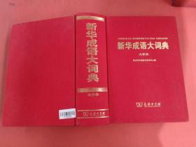 新华成语大词典大字本2.5kg
