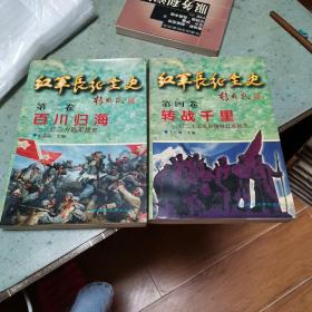 红军长征全史 第二卷：百川归海 第四卷：转战千里