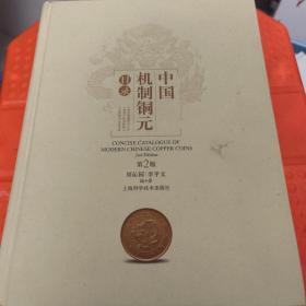 中国机制铜元目录（第二版）