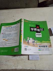 学霸笔记 初中数学
